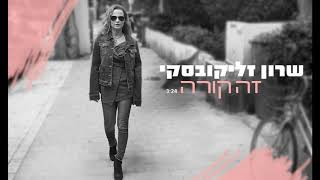 שרון זליקובסקי-זה קורה