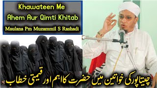 Chitapur Ki Khawateen Me Hazrat Ka Qimti Khitab | H Maulana Pm Muzammil Sahab Rashadi DB