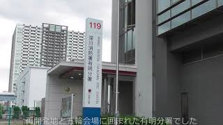 東京消防庁でも五輪会場に最至近の深川消防署有明分署