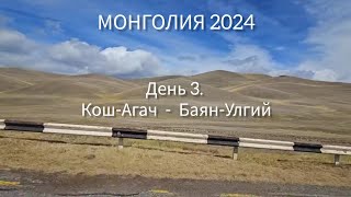 Монголия 2024. День 3.  Кош Агач - Баян Улгий