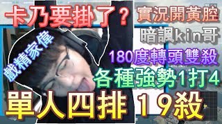 【Chiawei】單人四排19殺！｜各種強勢1打4！｜卡乃與扁桃腺的故事