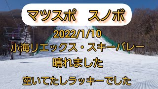 マツスポ　スノボ　20220110　小海リエックス・スキーバレー　22シーズン初の晴れ　空いてるしなんてラッキーなんだろう