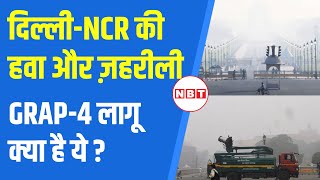 Delhi Air Pollution Grap IV: ग्रैप स्टेज-4 लागू, जानें किन चीजों पर रहेगी पाबंदी? | NBT