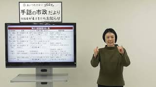 手話の市政だより令和6年4月1日号【地域障がい者相談窓口をご利用ください】