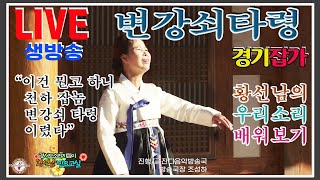 [황선남민요교실] 변강쇠타령 (1편)