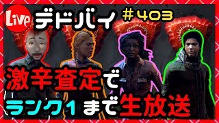 デドバイ！ランク1まで終われません生放送！#403【Dead by daylight(デッドバイデイライト)】【milca(みるか)】