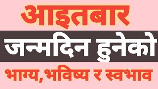 आइतबार जन्मेका मानिसको भाग्य र स्वभाव कस्तो हुन्छ ? | aaitabar janmeko | aaita bar janmeko manxe