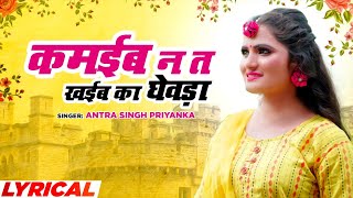 Antra Singh Priyanka : Kamaiyba Na Ta  Kayiba Ka Ghewda (Lyrical)| Bhojpuri Song | Bhojpuri Gana