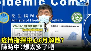 疫情指揮中心6月解散？　陳時中：想太多了吧｜中時新聞網