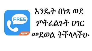 እንዴ ስልክ በነፃ  ወደ ኢትዮጵያ መደወል ይቻላል