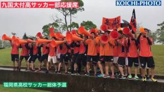 九国大付高サッカー部応援席