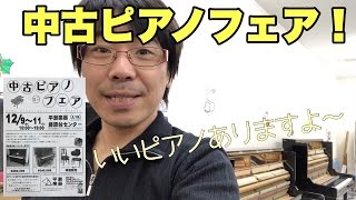 きっといいものが見つかるはず！中古ピアノ・ミニフェア｜神戸市と三田市の楽器店・音楽教室 平瀬楽器