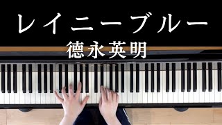 【楽譜販売中】ピアノソロ(中～上級) レイニーブルー/德永英明