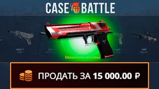 С МИНИМАЛЬНОГО ДЕПА ВЫБИЛ С CASEBATTLE ДИГЛ КОД КРАСНЫЙ