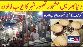 Famous and Delicious Kasuri Falooda | Sweet Delights of Kasur City Ayoub Falooda Shop