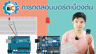 การทดสอบบอร์ด Arduino Uno R3 ด้วยการกำหนดให้ LED กระพริบ