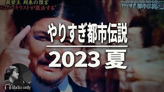 【やりすぎ都市伝説2023夏 最新】謝罪部分はここ。関暁夫YouTubeLIVEでの発言 / 2023.7.23