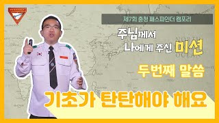 [2021충청캠포리] 두번째 말씀 '기초가 탄탄해야 해요'