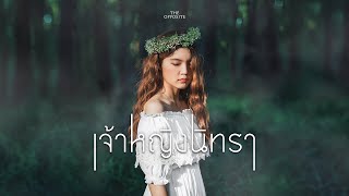 The Opposite - เจ้าหญิงนิทรา (Sleeping beauty) |【OFFICIAL LYRICS MV】