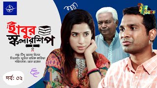 ঈদ নাটক - হাবুর স্কলারশিপ - পর্ব ২ | Eid Drama - Habur Scholarship - Ep 2 | Maha, Rashed Shemanto