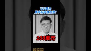 100萬元到底買車還是租車划算呢? 李紹鋒老師 #投資 #理財 #買車 #租車 #財商 #李紹鋒 #在tiktok學習 #啟程教育學院