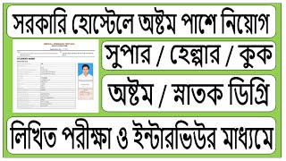 সরকারি হোস্টেলে কর্মী নিয়োগের অসাধারণ সুযোগ!