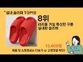 실내 슬리퍼 추천 top10 ll 가격 평점 후기 비교