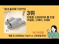 실내 슬리퍼 추천 top10 ll 가격 평점 후기 비교