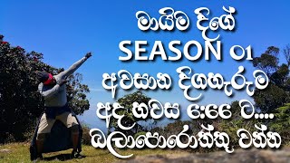 මායිම දිගේ Season 01 Final Episode #06 introduction video #211