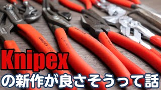 【工具紹介】Knipexの新作が良さそうだぞ？【クニペックス】