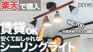 安いシーリングライトがおしゃれすぎた！北欧カフェ風空間に！【DIY5】