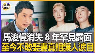 TVB最慘小生！害死母親精神失常，消失8年後行蹤洩露，50歲馬浚偉至今單身不敢娶妻，背後真相讓人淚目#馬浚偉#港圈日報