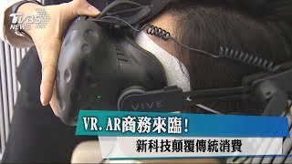 VR、AR商務來臨！新科技顛覆傳統消費