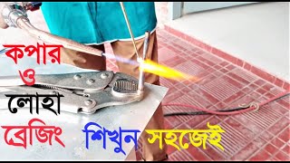 How to Brazing Copper to cast Iron কিভাবে কপারের সাথে লোহার জোড়া দিতে হয়। লোহা এবং কপারের জোড়া দেওয়া