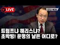 [미국마감] 트럼프냐 해리스냐? 초박빙! 운명의 날은 어디로?