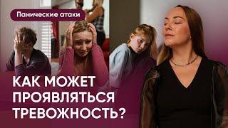 Как проявляется тревожность и страхи? Одна тревога - разные диагнозы l №2 Панические атаки