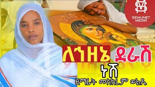 በሱባኤ ወቅት የሚደመጡ የእመቤታችንና ሌሎች የጽሞና መዝሙራት