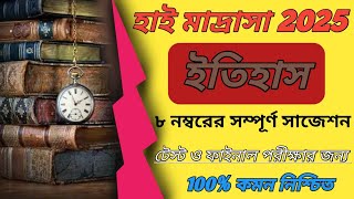 হাই মাদ্রাসা ইতিহাস সুপার সাজেশন ২০২৫//madhyamik 2025 history suggetion//হাই মাদ্রাসা ইতিহাস সাজেশন