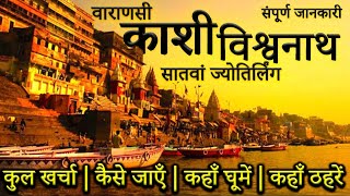 { काशी विश्वनाथ } | Varanasi Tour Plan |Kashi Budget Tour Guide | kashi Vishwanath Jyotirling Mandir