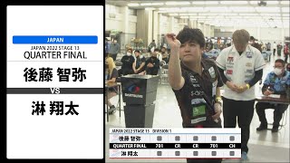 【後藤 智弥 VS 淋 翔太】JAPAN 2022 STAGE13 広島 QUARTER FINAL