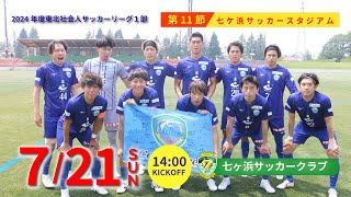 2024年度東北リーグ1部 第１１節 コバルトーレ女川 vs. 七ヶ浜サッカークラブ