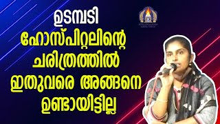 ഉടമ്പടി: ഹോസ്പിറ്റലിൻ്റെ ചരിത്രത്തിൽ ഇതുവരെ ഇങ്ങനെ ഉണ്ടായിട്ടില്ല