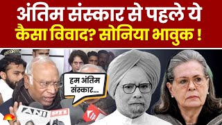 Manmohan Singh passes away: अंतिम संस्कार से पहले ये कैसा विवाद, Sonia Gandhi | Hindi News, Breaking