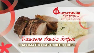 Глазирано свинско бонфиле с ароматно картофено пюре