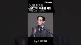 다니엘의 기도 신앙고백, 꾸준한 기도 #shorts