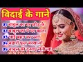 विदाई के गाने hindi songs vivah special imsonl bidai sad song vidai ke gaane vidai bidaisong