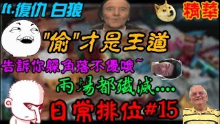 【全民槍戰】日常排位#15，兩場都殲滅戰.....，躲在角落母湯哦( ͡° ͜ʖ ͡°)ft.復仇 白狼(精華)