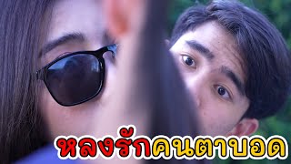 หลงรักคนตาบอด | Lovely Kids Thailand