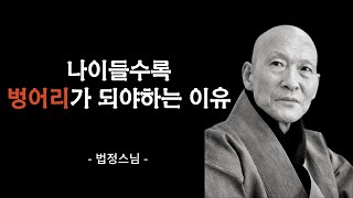 나이 들수록 말을 조심하고 침묵하라 | 법 스님 명언 | 조언 | 삶의 지혜 | 인생 조언