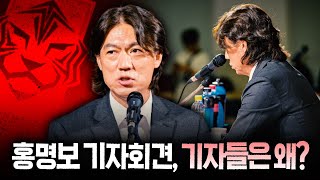 홍명보 감독, 클린스만의 나쁜 점을…? (기자회견 후토크)